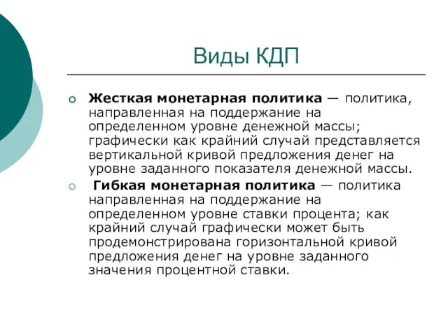 Виды КДП Жесткая монетарная политика — политика, направленная на поддержание на определенном