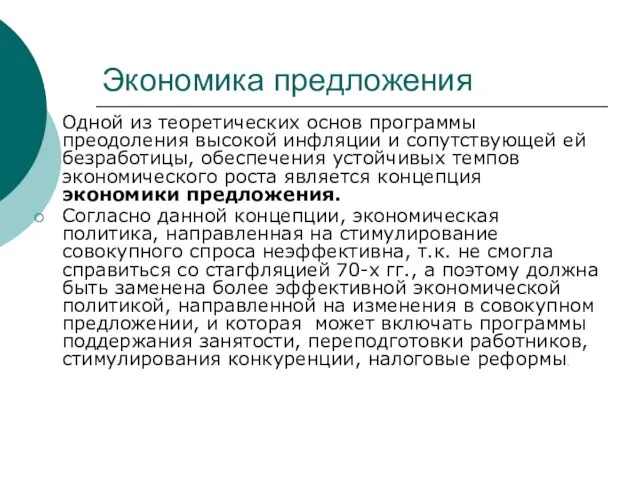 Экономика предложения Одной из теоретических основ программы преодоления высокой инфляции и сопутствующей