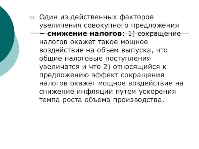 Один из действенных факторов увеличения совокупного предложения − снижение налогов: 1) сокращение