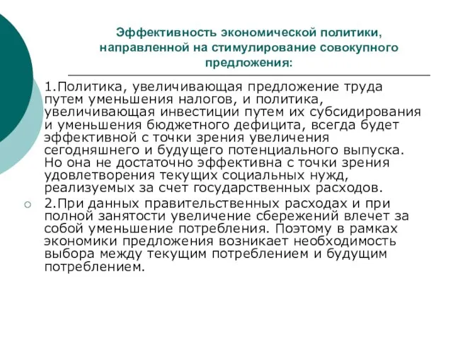 Эффективность экономической политики, направленной на стимулирование совокупного предложения: 1.Политика, увеличивающая предложение труда