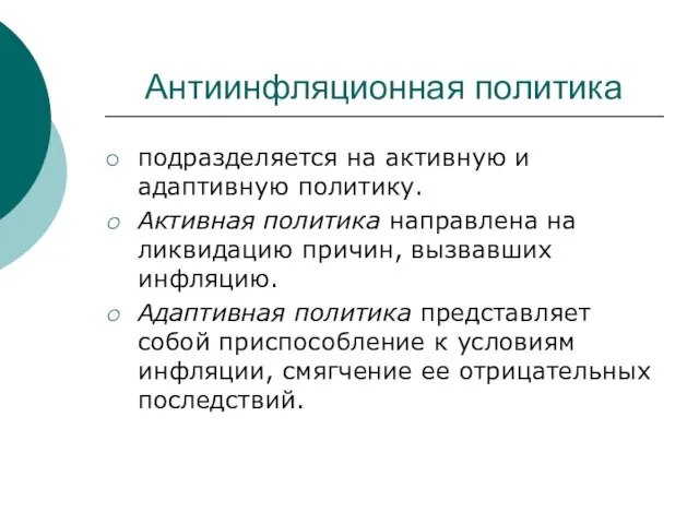 Антиинфляционная политика подразделяется на активную и адаптивную политику. Активная политика направлена на