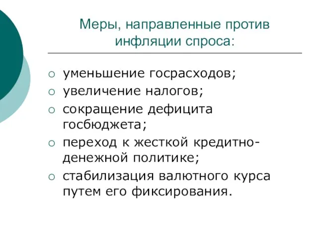 Меры, направленные против инфляции спроса: уменьшение госрасходов; увеличение налогов; сокращение дефицита госбюджета;