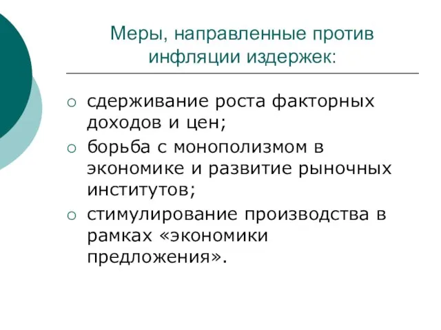 Меры, направленные против инфляции издержек: сдерживание роста факторных доходов и цен; борьба