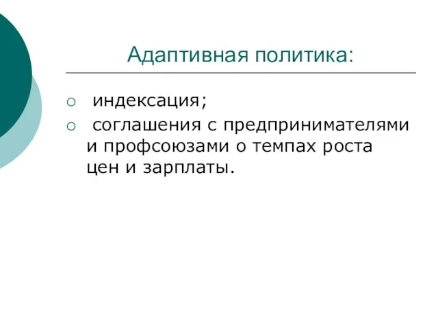 Адаптивная политика: индексация; соглашения с предпринимателями и профсоюзами о темпах роста цен и зарплаты.