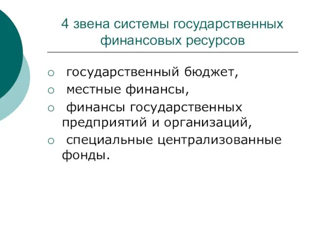 4 звена системы государственных финансовых ресурсов государственный бюджет, местные финансы, финансы государственных