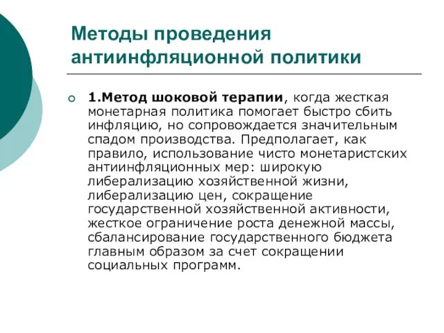 Методы проведения антиинфляционной политики 1.Метод шоковой терапии, когда жесткая монетарная политика помогает