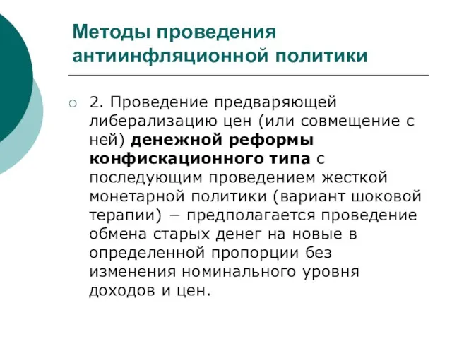 2. Проведение предваряющей либерализацию цен (или совмещение с ней) денежной реформы конфискационного