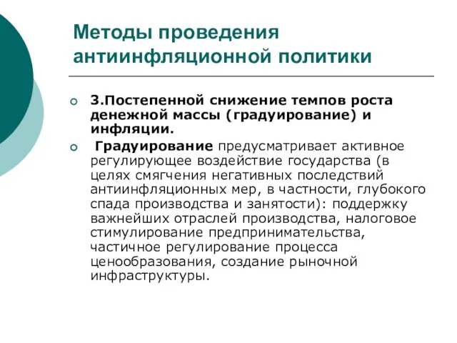 3.Постепенной снижение темпов роста денежной массы (градуирование) и инфляции. Градуирование предусматривает активное