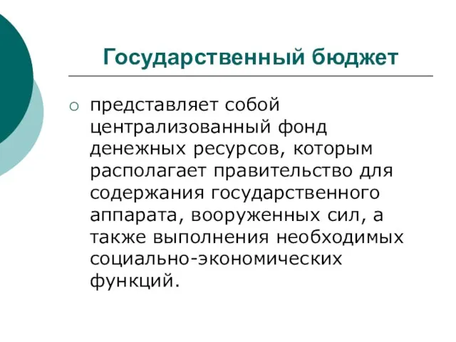 Государственный бюджет представляет собой централизованный фонд денежных ресурсов, которым располагает правительство для