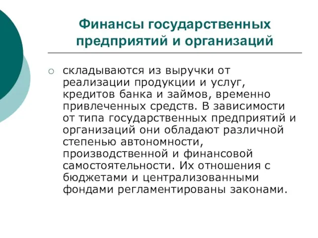 Финансы государственных предприятий и организаций складываются из выручки от реализации продукции и