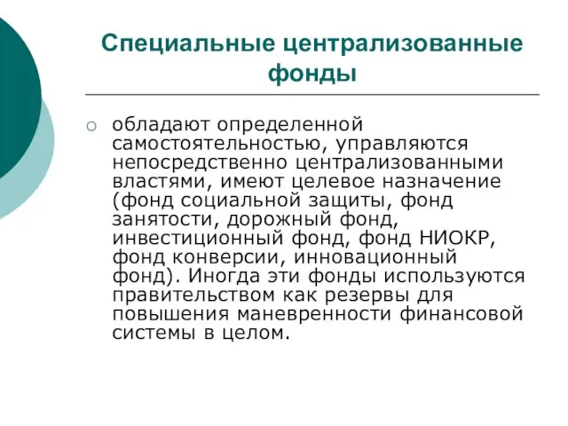 Специальные централизованные фонды обладают определенной самостоятельностью, управляются непосредственно централизованными властями, имеют целевое