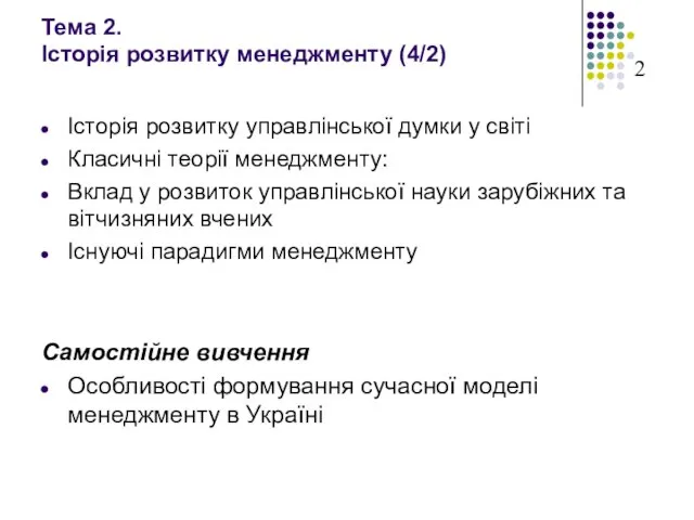 Тема 2. Історія розвитку менеджменту (4/2) Історія розвитку управлінської думки у світі