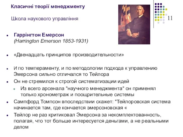 Класичні теорії менеджменту Школа наукового управління Гаррінгтон Емерсон (Harrington Emerson 1853-1931) «Двенадцать