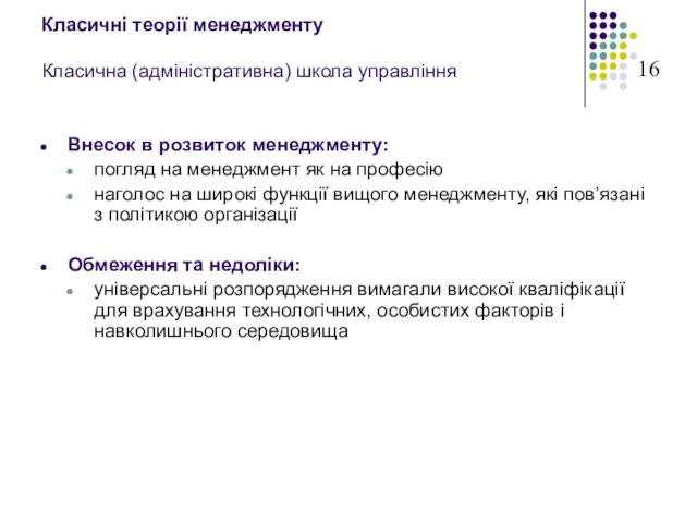 Класичні теорії менеджменту Класична (адміністративна) школа управління Внесок в розвиток менеджменту: погляд