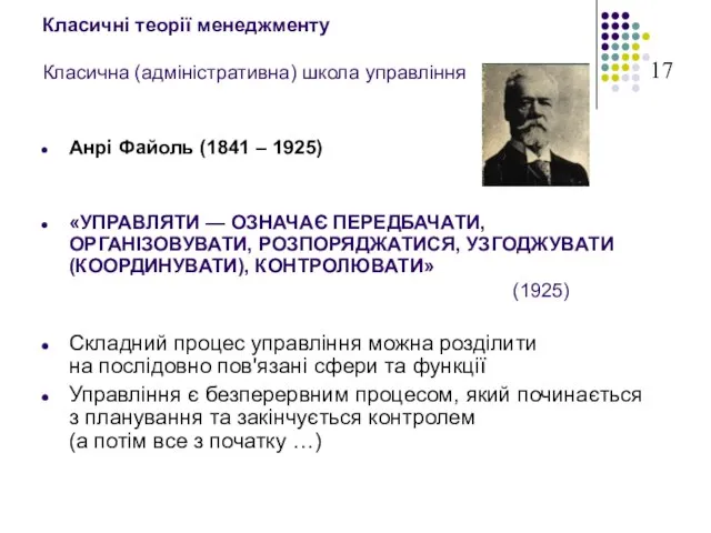 Класичні теорії менеджменту Класична (адміністративна) школа управління Анрі Файоль (1841 – 1925)