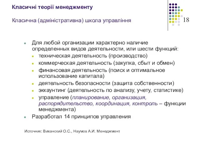 Класичні теорії менеджменту Класична (адміністративна) школа управління Для любой организации характерно наличие