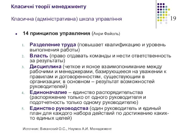 Класичні теорії менеджменту Класична (адміністративна) школа управління 14 принципов управления (Анри Файоль)