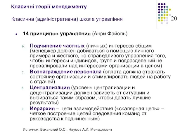 Класичні теорії менеджменту Класична (адміністративна) школа управління 14 принципов управления (Анри Файоль)