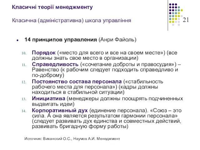 Класичні теорії менеджменту Класична (адміністративна) школа управління 14 принципов управления (Анри Файоль)