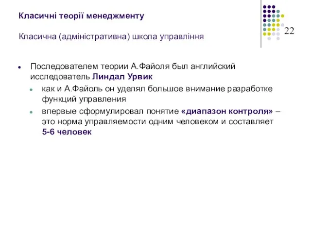 Класичні теорії менеджменту Класична (адміністративна) школа управління Последователем теории А.Файоля был английский