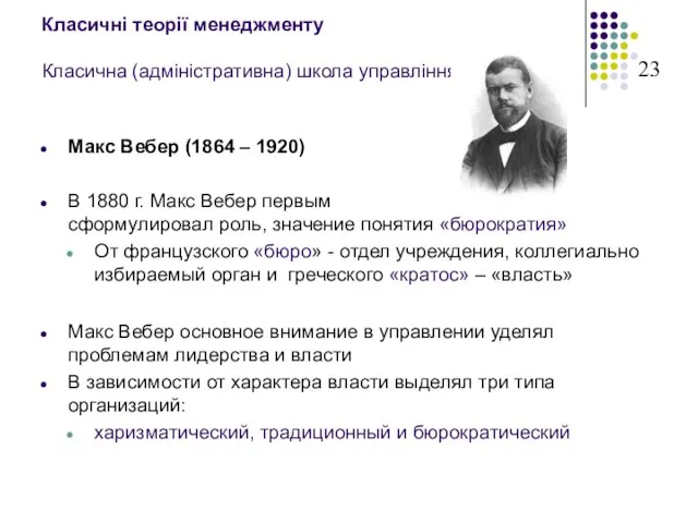 Класичні теорії менеджменту Класична (адміністративна) школа управління Макс Вебер (1864 – 1920)