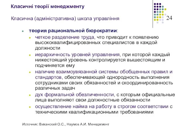 Класичні теорії менеджменту Класична (адміністративна) школа управління теория рациональной бюрократии: четкое разделение