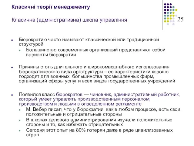 Класичні теорії менеджменту Класична (адміністративна) школа управління Бюрократию часто называют классической или