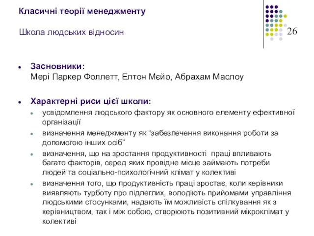 Класичні теорії менеджменту Школа людських відносин Засновники: Мері Паркер Фоллетт, Елтон Мєйо,