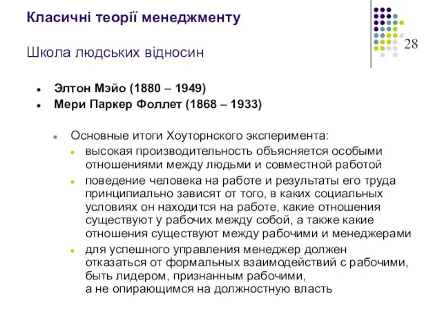 Класичні теорії менеджменту Школа людських відносин Элтон Мэйо (1880 – 1949) Мери