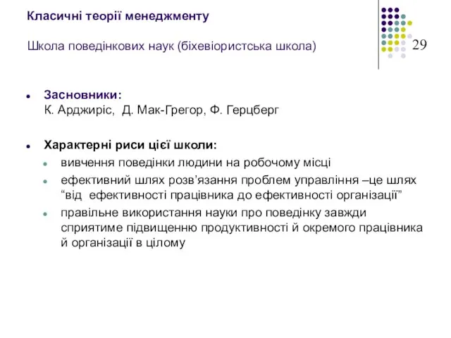 Класичні теорії менеджменту Школа поведінкових наук (біхевіористська школа) Засновники: К. Арджиріс, Д.