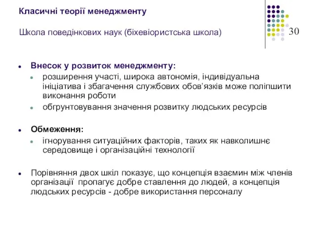 Класичні теорії менеджменту Школа поведінкових наук (біхевіористська школа) Внесок у розвиток менеджменту: