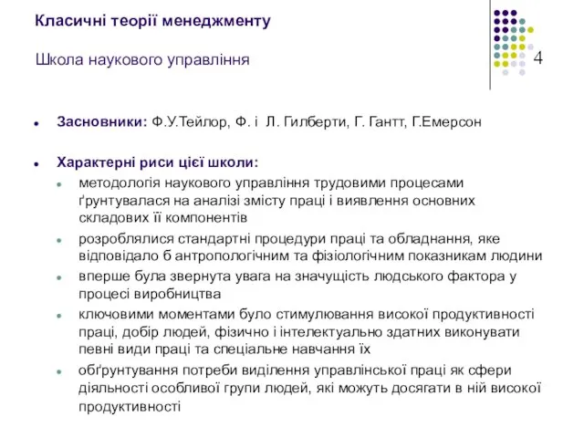 Класичні теорії менеджменту Школа наукового управління Засновники: Ф.У.Тейлор, Ф. і Л. Гилберти,