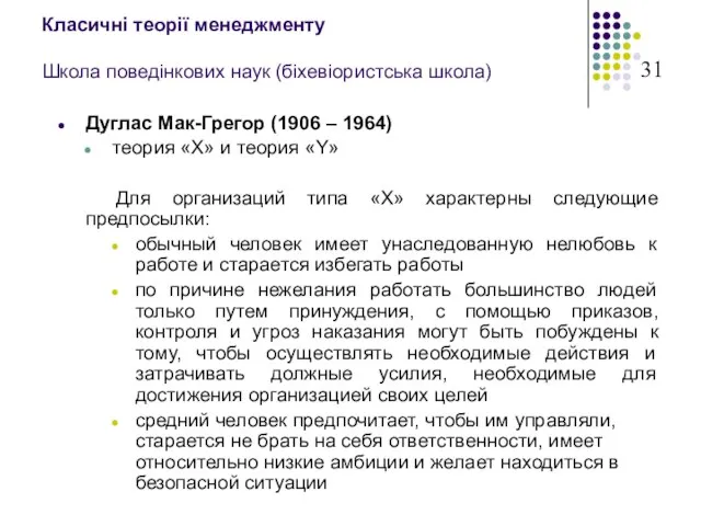 Класичні теорії менеджменту Школа поведінкових наук (біхевіористська школа) Дуглас Мак-Грегор (1906 –