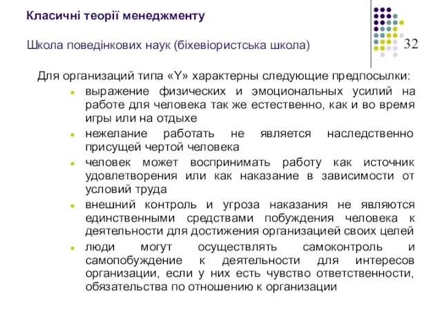 Класичні теорії менеджменту Школа поведінкових наук (біхевіористська школа) Для организаций типа «Y»