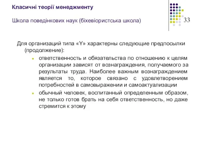 Класичні теорії менеджменту Школа поведінкових наук (біхевіористська школа) Для организаций типа «Y»