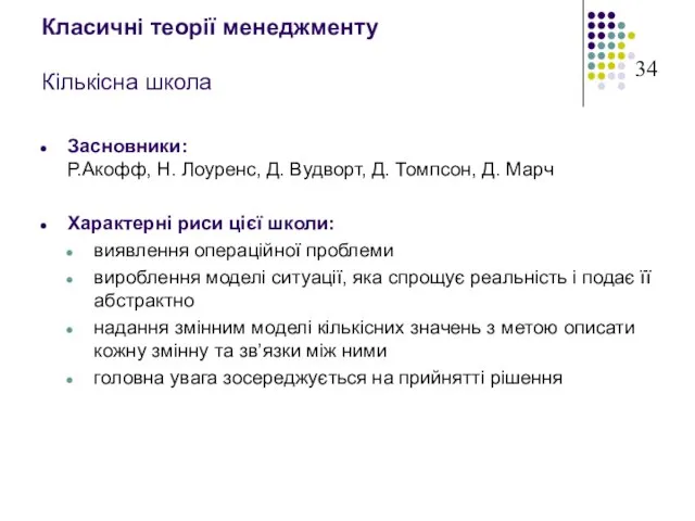 Класичні теорії менеджменту Кількісна школа Засновники: Р.Акофф, Н. Лоуренс, Д. Вудворт, Д.