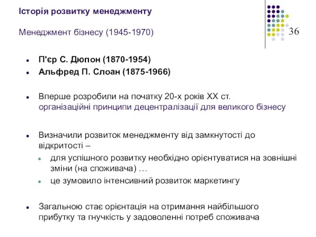 Історія розвитку менеджменту Менеджмент бізнесу (1945-1970) П'єр С. Дюпон (1870-1954) Альфред П.