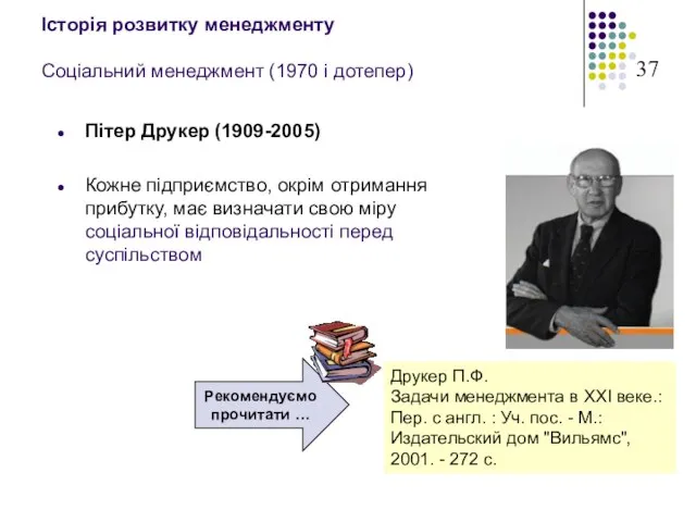 Історія розвитку менеджменту Соціальний менеджмент (1970 і дотепер) Пітер Друкер (1909-2005) Кожне