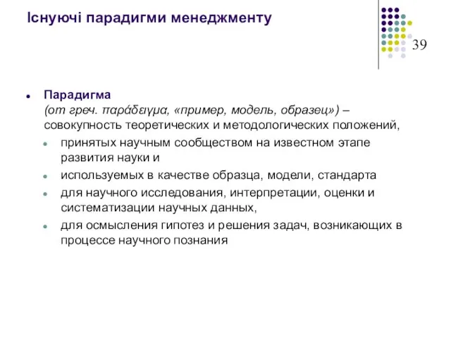 Існуючі парадигми менеджменту Парадигма (от греч. παράδειγμα, «пример, модель, образец») – совокупность