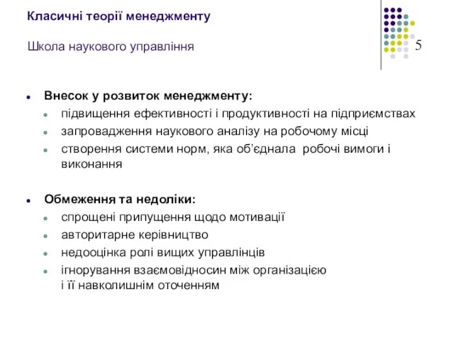 Класичні теорії менеджменту Школа наукового управління Внесок у розвиток менеджменту: підвищення ефективності