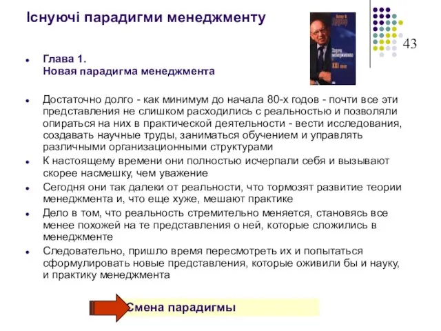 Існуючі парадигми менеджменту Глава 1. Новая парадигма менеджмента Достаточно долго - как