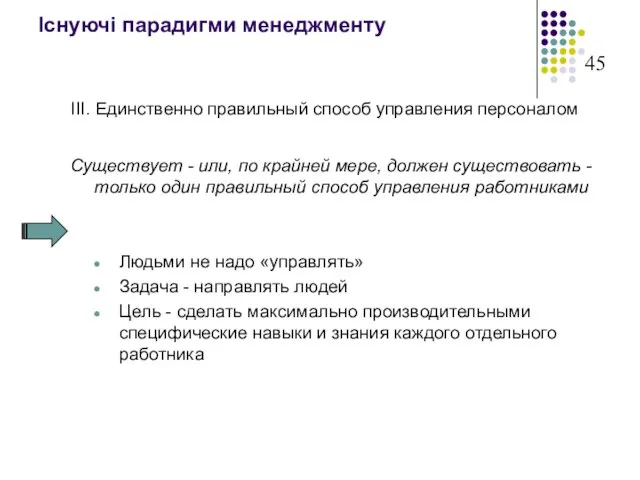 Існуючі парадигми менеджменту III. Единственно правильный способ управления персоналом Существует - или,