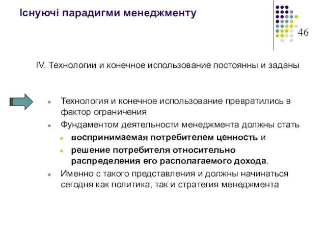 Існуючі парадигми менеджменту IV. Технологии и конечное использование постоянны и заданы Технология