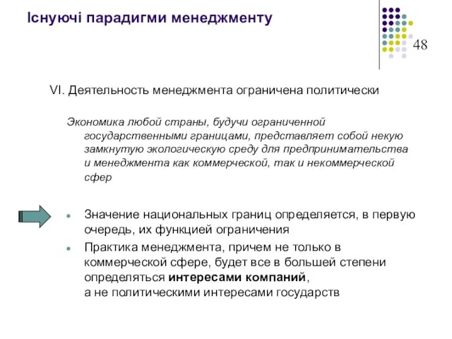 Існуючі парадигми менеджменту VI. Деятельность менеджмента ограничена политически Экономика любой страны, будучи