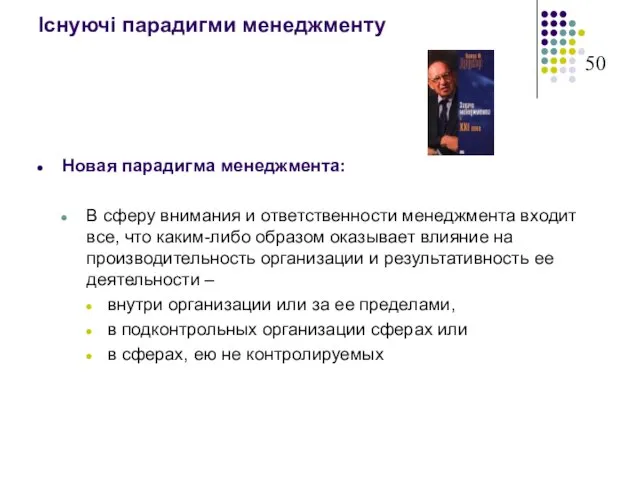 Існуючі парадигми менеджменту Новая парадигма менеджмента: В сферу внимания и ответственности менеджмента