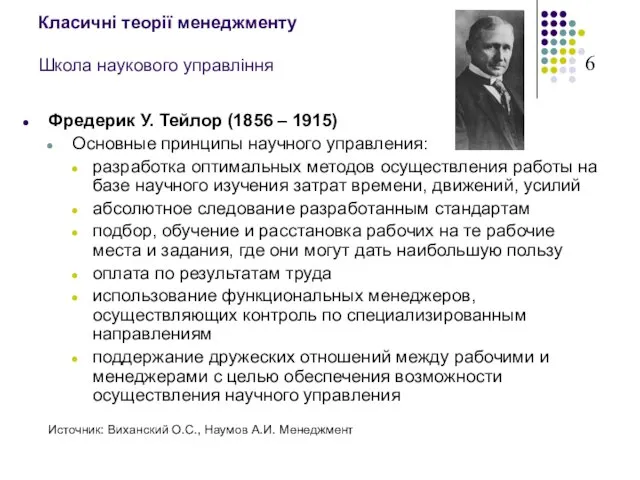 Класичні теорії менеджменту Школа наукового управління Фредерик У. Тейлор (1856 – 1915)