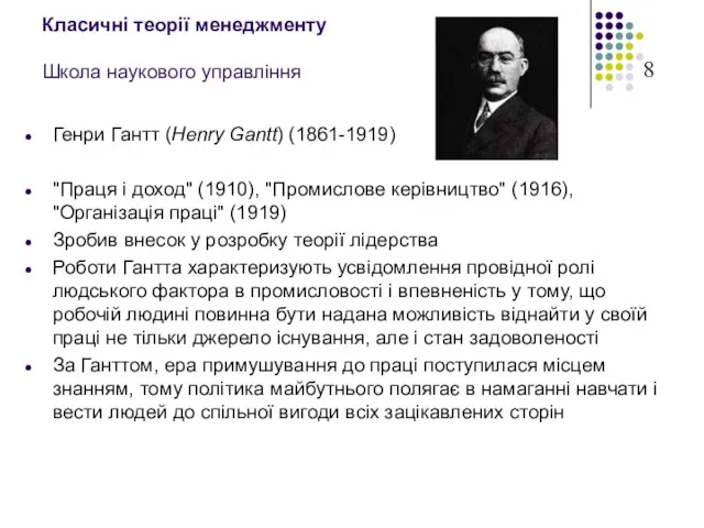 Класичні теорії менеджменту Школа наукового управління Генри Гантт (Henry Gantt) (1861-1919) "Праця