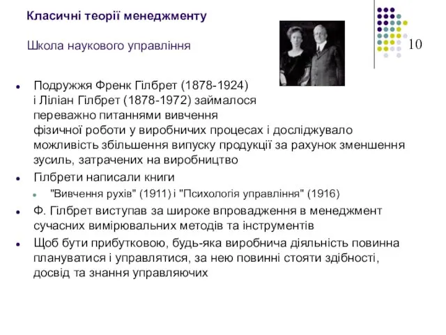 Класичні теорії менеджменту Школа наукового управління Подружжя Френк Гілбрет (1878-1924) і Ліліан