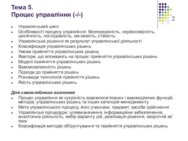 Тема 5. Процес управління (-/-) Управлінський цикл Особливості процесу управління: безперервність, нерівномірність,