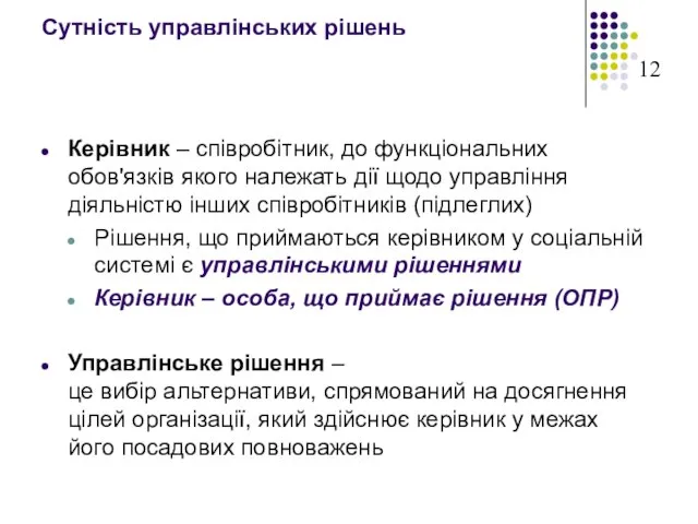 Сутність управлінських рішень Керівник – співробітник, до функціональних обов'язків якого належать дії